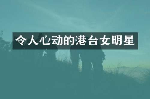 令人心动的港台女明星