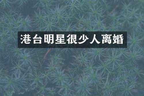 港台明星很少人离婚