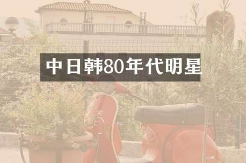 中日韩80年代明星