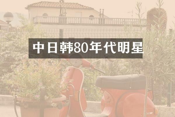 中日韩80年代明星