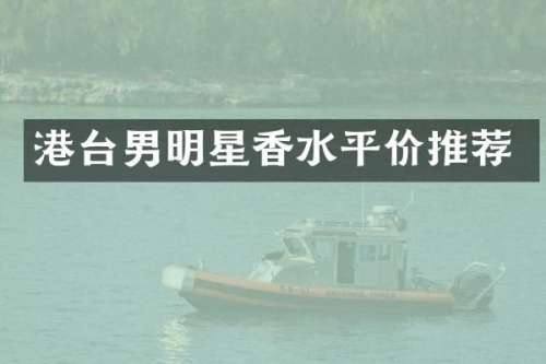 港台男明星香水平价推荐