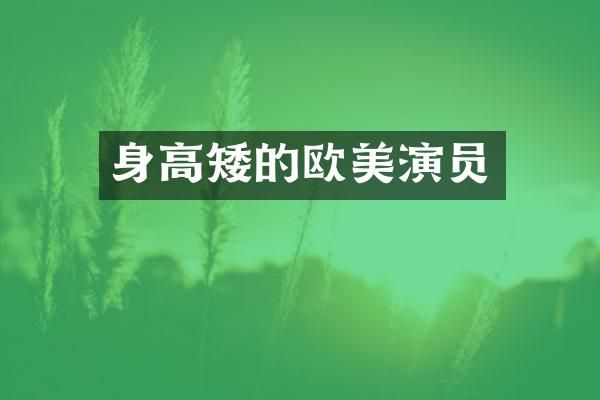 身高矮的欧美演员