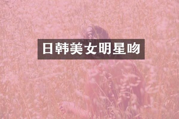日韩明星吻
