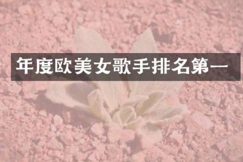 年度欧歌手排名第一