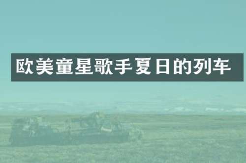 欧美童星歌手夏日的列车