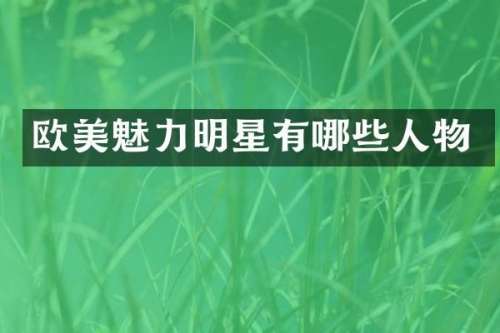 欧美魅力明星有哪些人物