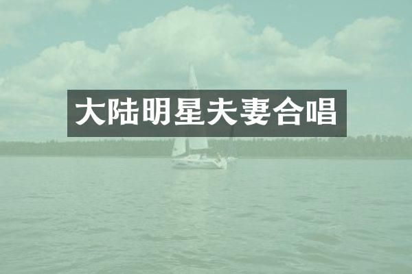 大陆明星夫妻合唱
