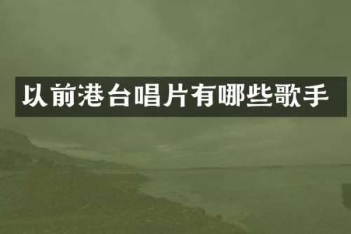 以前港台唱片有哪些歌手