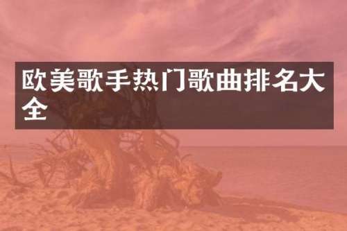 欧美歌手热门歌曲排名大全