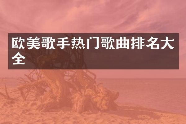 欧美歌手热门歌曲排名大全