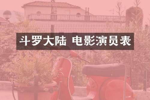 斗罗大陆 电影演员表