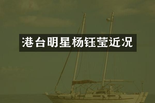 港台明星杨钰莹近况