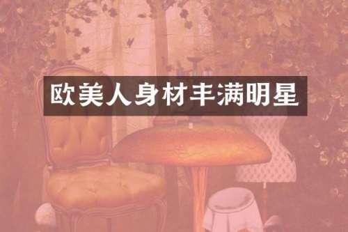 欧美人身材丰满明星