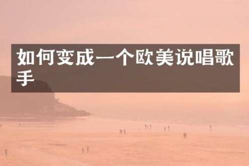 如何变成一个欧美说唱歌手
