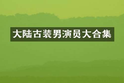 大陆古装男演员大