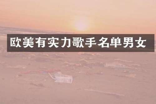 欧美有实力歌手名单男女