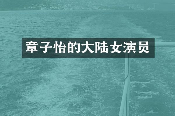 章子怡的大陆女演员
