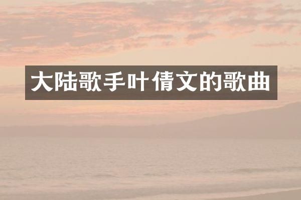 大陆歌手叶倩文的歌曲
