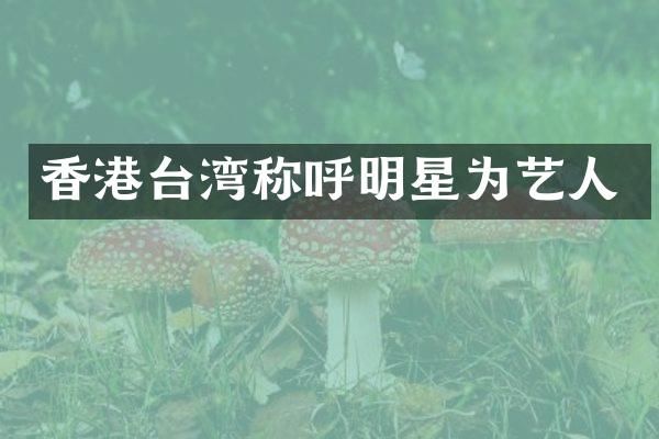 香港台湾称呼明星为艺人