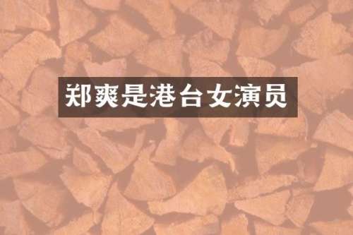 郑爽是港台女演员