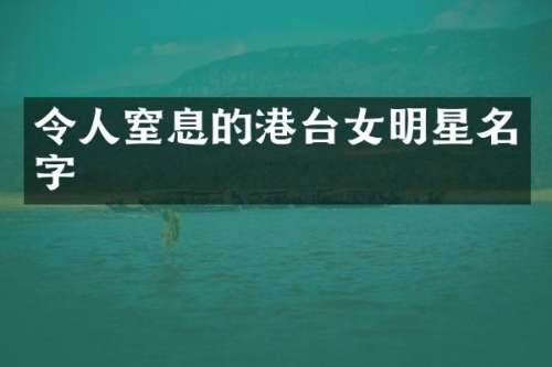 令人窒息的港台女明星名字