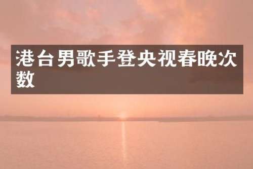 港台男歌手登央视次数