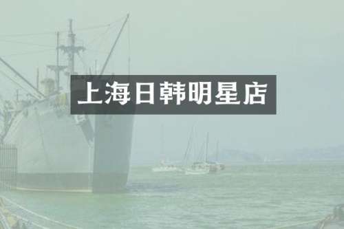 上海日韩明星店