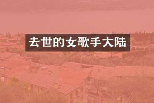 去世的女歌手大陆