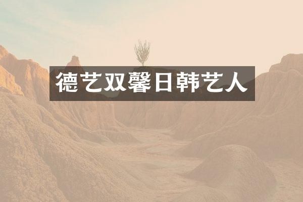 德艺双馨日韩艺人