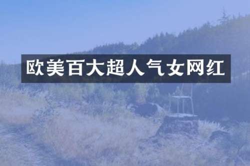 欧美百大超人气女网红