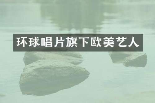 环球唱片旗下欧美艺人