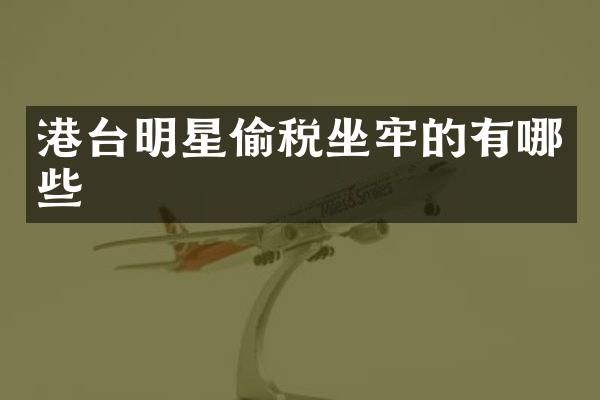 港台明星偷税坐牢的有哪些