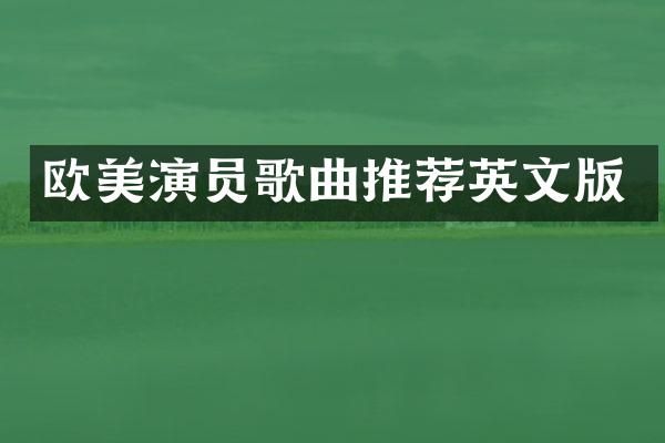 欧美演员歌曲推荐英文版
