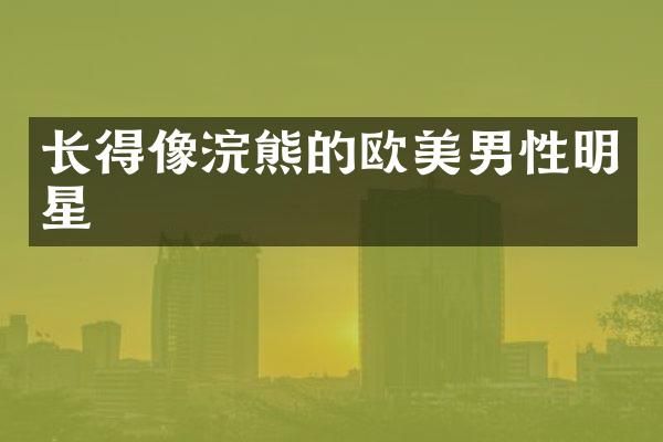 长得像浣熊的欧美男性明星