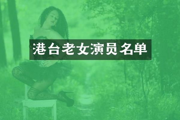 港台演员名单