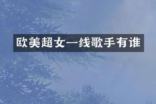 欧美超女一线歌手有谁