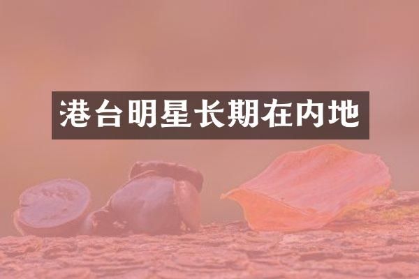 港台明星长期在内地