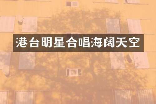 港台明星合唱海阔天空