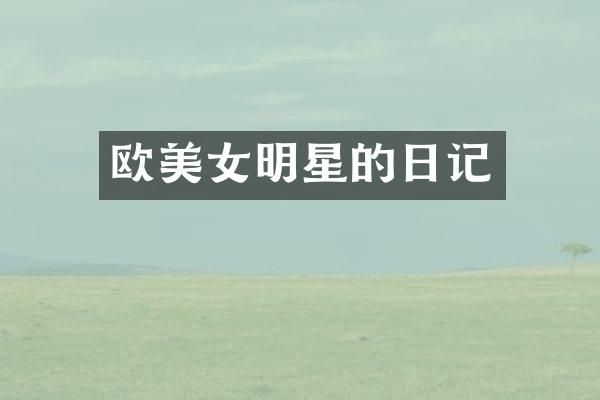 欧明星的日记