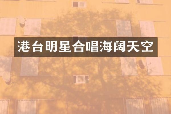 港台明星合唱海阔天空