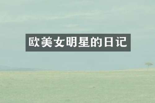 欧明星的日记