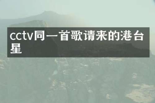 cctv同一首歌请来的港台明星