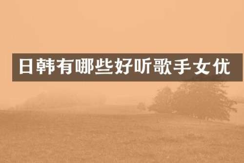 日韩有哪些好听歌手