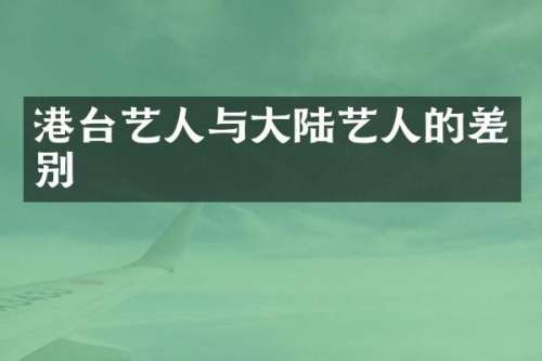 港台艺人与大陆艺人的差别