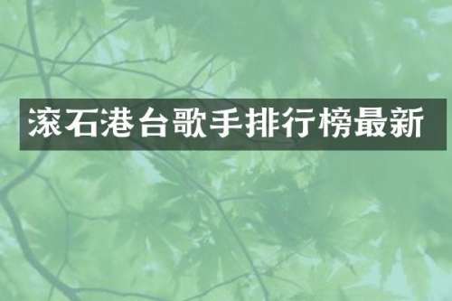 滚石港台歌手排行榜最新