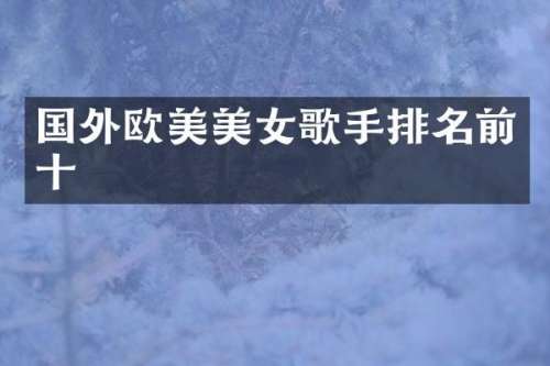 国外欧美歌手排名前十
