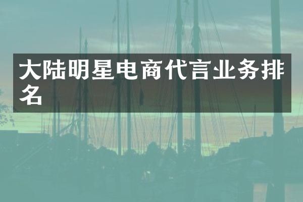 大陆明星电商代言业务排名