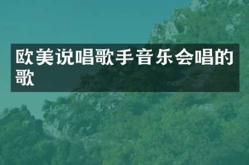 欧美说唱歌手音乐会唱的歌