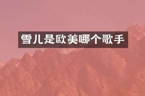 雪儿是欧美哪个歌手