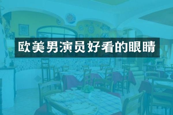 欧美男演员好看的眼睛